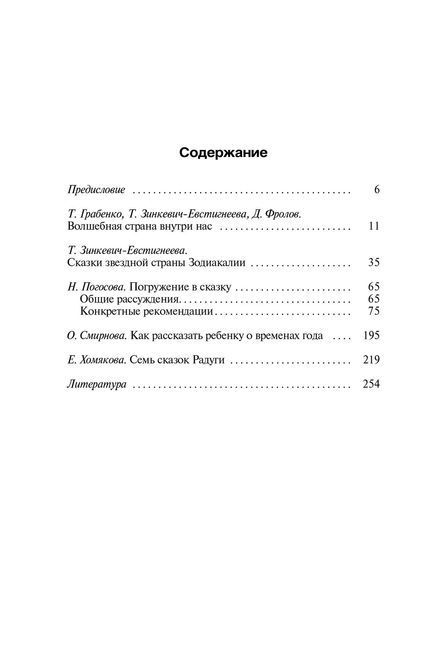 Тренинг по сказкотерапии Зинкевич - Евстигнеева 0268 фото