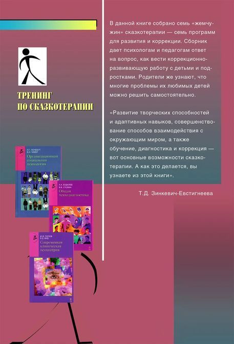 Тренинг по сказкотерапии Зинкевич - Евстигнеева 0268 фото