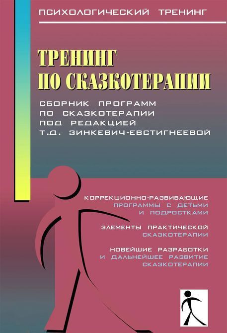 Тренинг по сказкотерапии Зинкевич - Евстигнеева 0268 фото