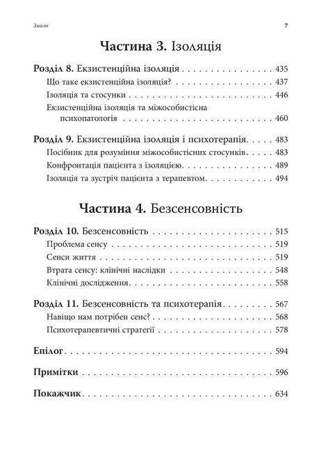 Екзистенційна психотерапія. Ирвин Д. Ялом 0873 фото
