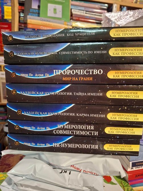 Книга &laquo;Пророцтво. Світ на межі&raquo; - Джулі По, Айрен По Нумерологія як професія 03 фото