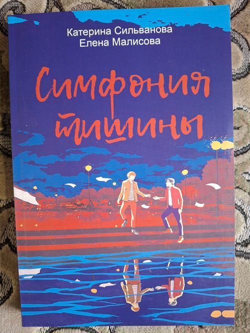 Симфонія тиші. Катерина Сільванова, Олена Малісова 0271 фото