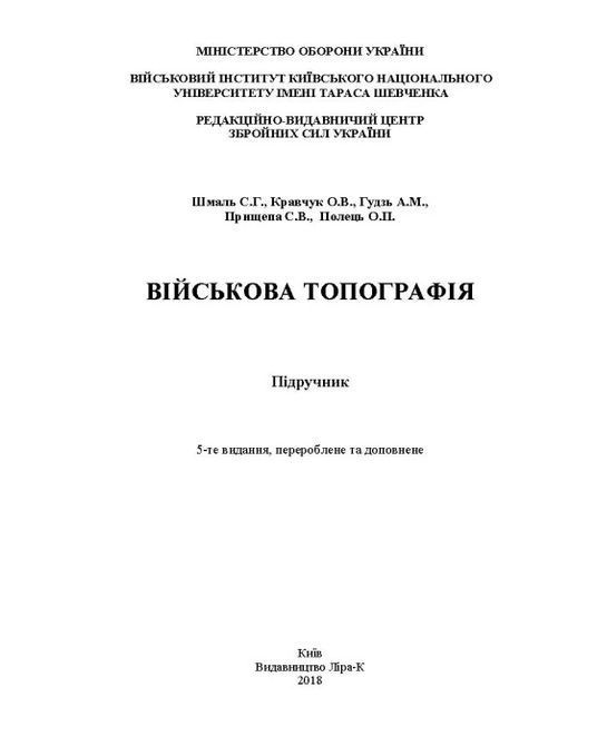 Военная топография. 5-е изд., перераб. и доп. Цветная книга. Авторский коллектив: Шмаль С.Г., Кравчук О.В., Гудзь А.М., Прищепа С. 2239 фото