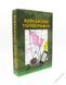Военная топография. 5-е изд., перераб. и доп. Цветная книга. Авторский коллектив: Шмаль С.Г., Кравчук О.В., Гудзь А.М., Прищепа С. 2239 фото 1
