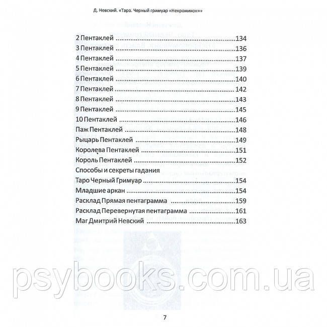 Книга Таро Чорний Гримуар. Д. Невський 1461642275 фото