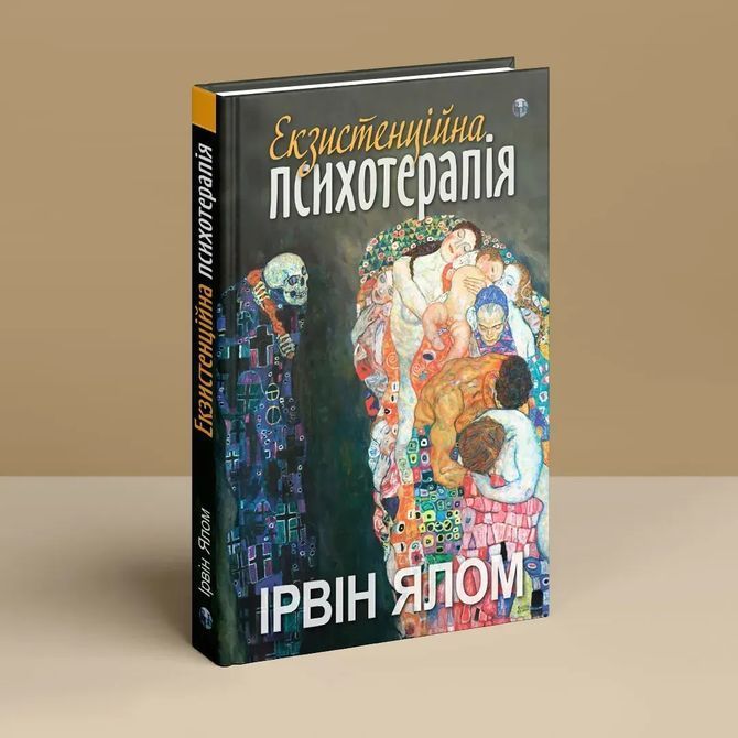 Екзистенційна психотерапія. Ирвин Д. Ялом 0873 фото