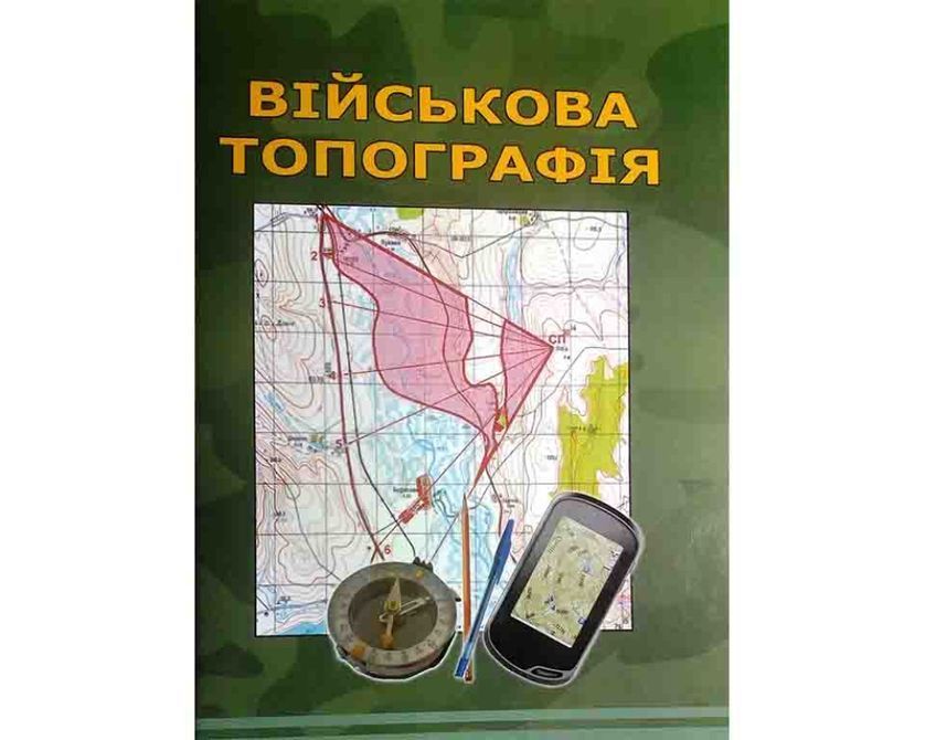 Военная топография. 5-е изд., перераб. и доп. Цветная книга. Авторский коллектив: Шмаль С.Г., Кравчук О.В., Гудзь А.М., Прищепа С. 2239 фото