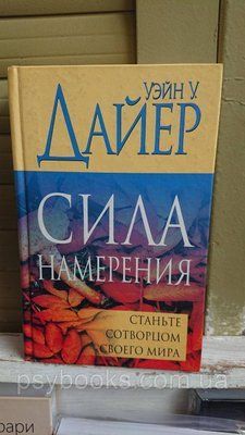Вейн Дайер: Сила задуму 1712797897 фото