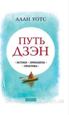 Книга Шлях ДЗЕН: Витоки, Принципи, Практика - АЛАН УОТС 1975 фото