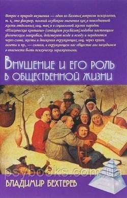 Навіювання і його роль в суспільному житті Бехтерев 1546570656 фото