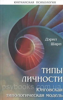 Типы личности. Юнговская типологическая модель Шарп Д. 1474309515 фото