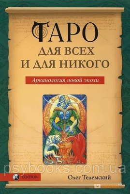 Таро для всех и для никого — Телемский | Гадание и символика Таро