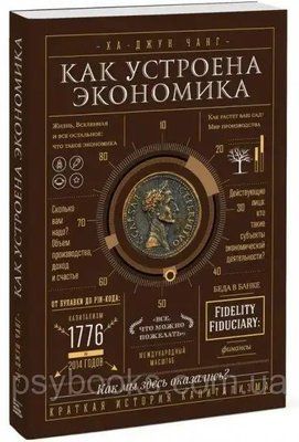 Як влаштована економія. Ха-Джун Чанг. (тверда палітурка) 418 фото
