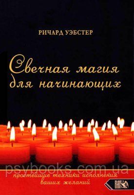 Річард Вебстер: Свічкова магія для початківців. Найпростіші техніки виконання ваших бажань М'яка обкладинка 1778683693 фото