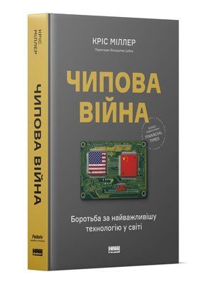 Кріс Міллер Книга &laquo;Чипова війна. Боротьба за найважливішу технологію у світі&raquo; 1714 фото