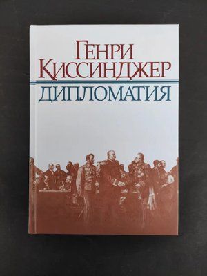 Книга "Дипломатія" - Кісінджер Г. (Тверда обкладинка) 0874 фото