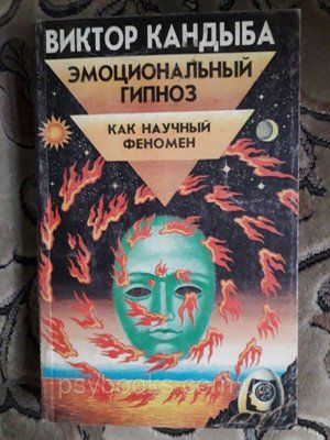 Емоційний гіпноз як науковий феномен | Кандиба Віктор Михайлович 1582868873 фото