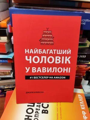 Книга Найбагатший чоловік у Вавилоні Джордж Клейсон 0273 фото