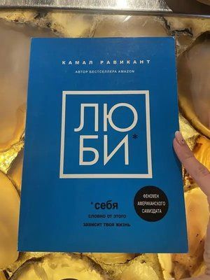 Книжка Люби себе. Наче від цього залежить твоє життя. Камал Равікант т70 фото