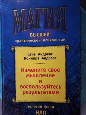 Змініть своє мислення &ndash; і скористайтеся результатами Андреас НЛП Магія вищої практики психології Букіністика 5567 фото