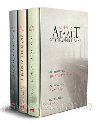 АЙН РЕНД Книга &laquo;Атлант розправив плечі (комплект з трьох книг у футлярі)&raquo; 937 фото