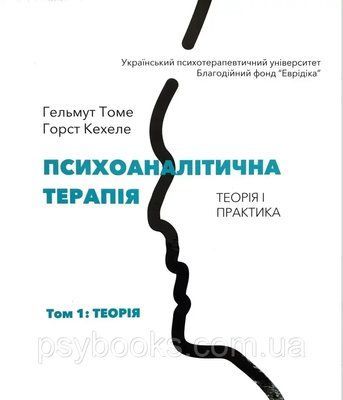 Психоаналітична терапія. Теорія і практика. Том 1. Теорія Томе Кехеле Горст 1502084117 фото