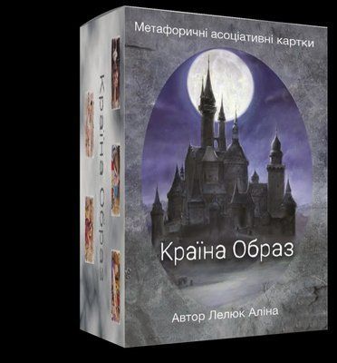 Метафоричні асоціативні карти &laquo;Країна Образ&raquo;. Аліна Лелюк т218 фото