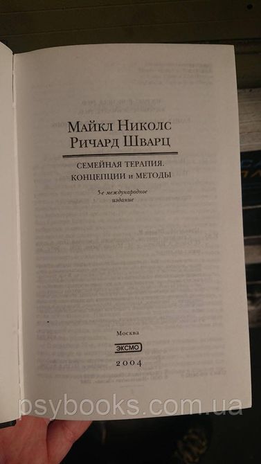 Семейная терапия: концепции и методы - Майкл П. Николс Шварц Лимитированное издание.Букинистика 1814429487 фото
