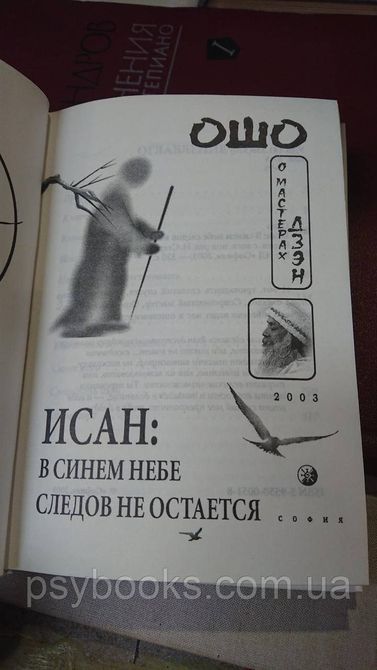 Ісан: У синьому небі слідів не залишається Ошо Холодніш Букіністика 1831613200 фото