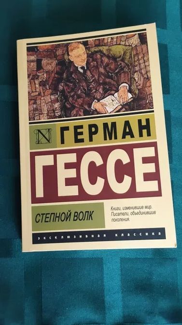 Степной волк - Герман Гессе 0510 фото