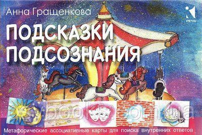 Метафоричні карти для пошуку внутрішніх відповідей "Підказки підсвідомості" Гращенкова Ганна 1528591913 фото