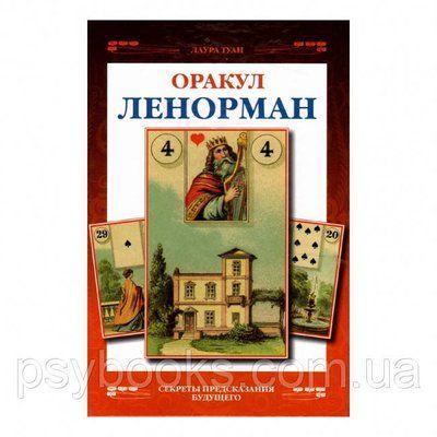 Французьке ворожіння на картах оракул Ленорман. Лаура Туан - книга по Таро Ленорман для початківців 1461646210 фото