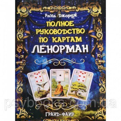 Повне керівництво по картах Ленорман. Рана Джордж 1458566555 фото