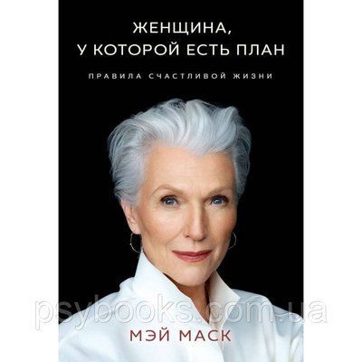 Жінка, у якої є план. Правила щасливого життя - Маск М Тверда обкладинка! 878 фото
