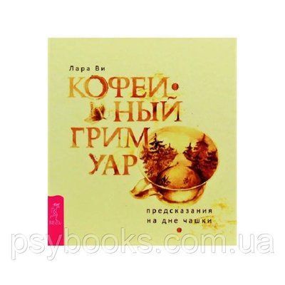 Книга Кавовий гримуар: передбачення на дні чашки. Лара Ві 1457085092 фото