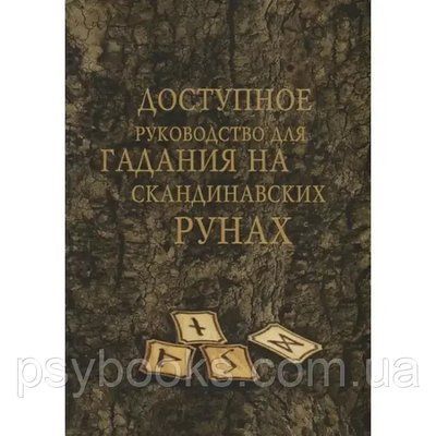 Книга Доступне керівництво для ворожіння на скандинавських рунах. Демакова А 1471287339 фото