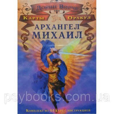 Карти оракул Архангел Михайло. Дорін Вирче 1455415601 фото