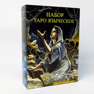 Подарунковий набір Таро Язичницьке (Карти + книга) 0080 фото