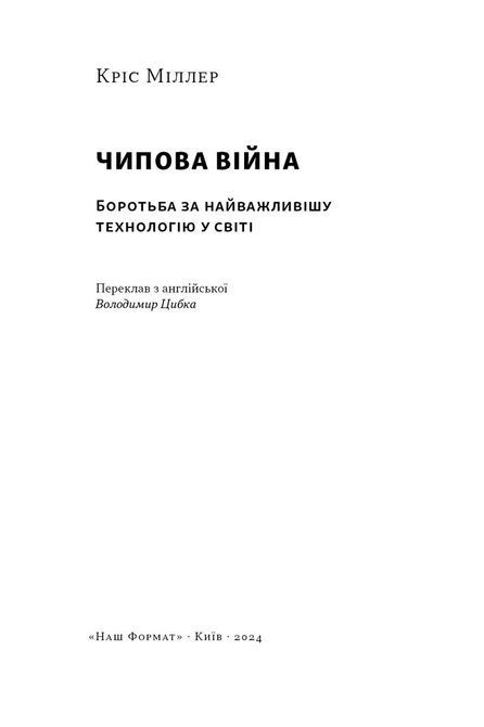 Кріс Міллер Книга &laquo;Чипова війна. Боротьба за найважливішу технологію у світі&raquo; 1714 фото
