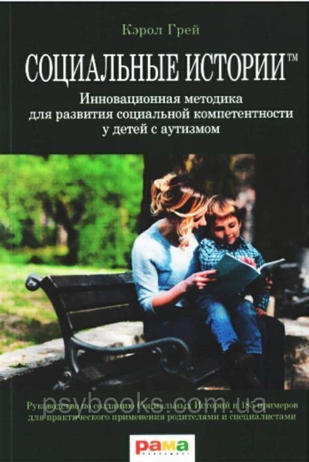Соціальні Історії.Інноваційна методика для розвитку соціальної компетентності у дітей з аутизмом 0577 фото