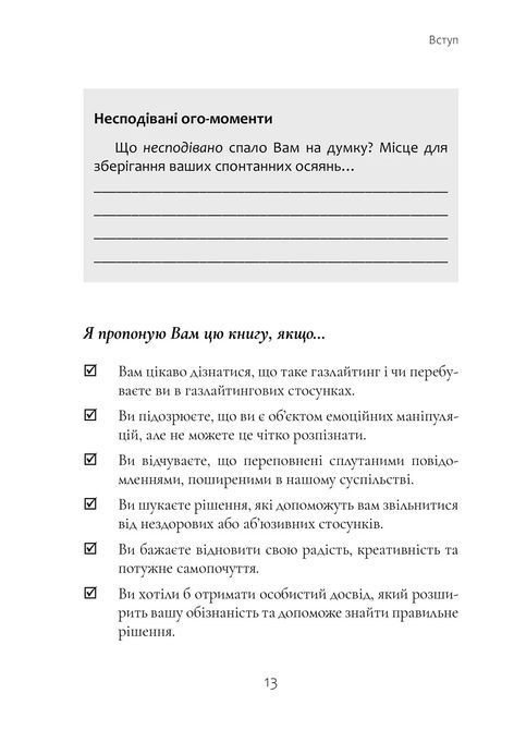 Ефект Газлайту. Посібник із відновлення: Ваш особистий шлях зцілення від емоційного насильства. Робин Стерн 1371 фото