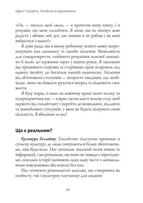 Ефект Газлайту. Посібник із відновлення: Ваш особистий шлях зцілення від емоційного насильства. Робин Стерн 1371 фото