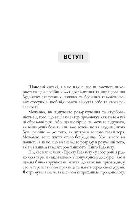 Ефект Газлайту. Посібник із відновлення: Ваш особистий шлях зцілення від емоційного насильства. Робин Стерн 1371 фото