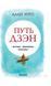 Книга Шлях ДЗЕН: Витоки, Принципи, Практика - АЛАН УОТС 1975 фото 1