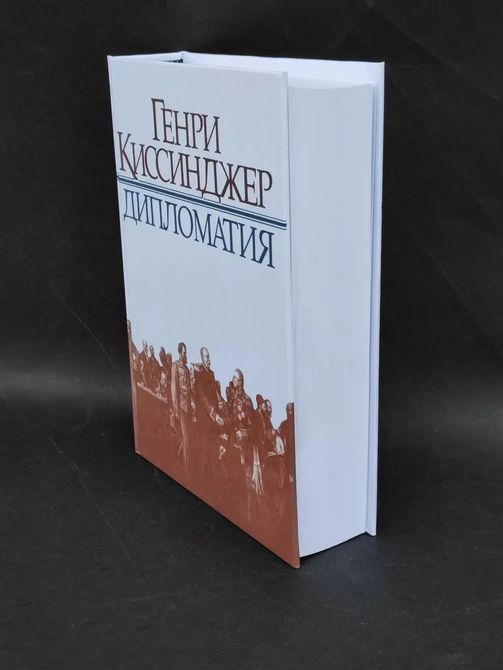 Книга "Дипломатия" - Киссинджер Г. (Твердый переплет) 0874 фото