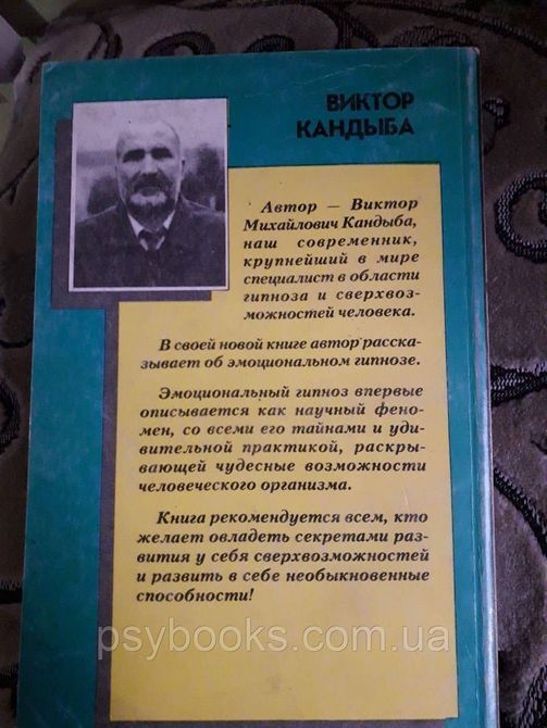 Эмоциональный гипноз как научный феномен | Кандыба Виктор Михайлович 1582868873 фото