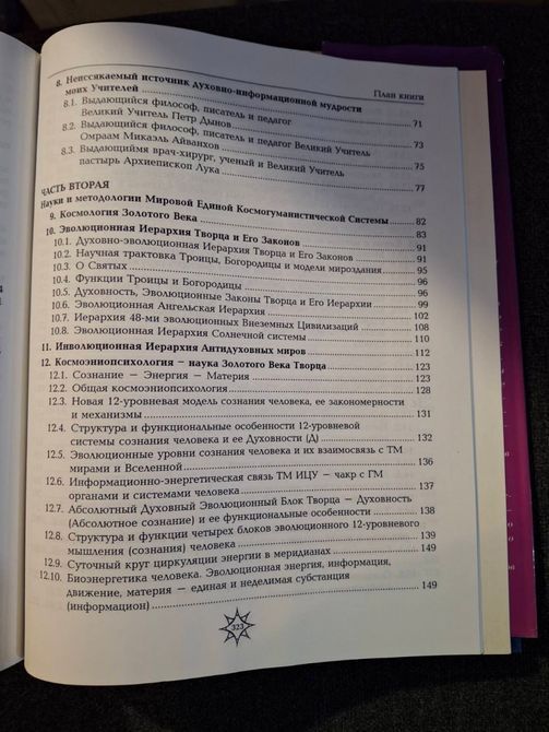 Космогуманистическая цивилизация Золотого Века Творца. учение и наука Духовно-эволюционной Азбуки Жизни. т121 фото
