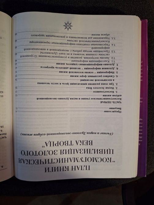 Космогуманистическая цивилизация Золотого Века Творца. учение и наука Духовно-эволюционной Азбуки Жизни. т121 фото