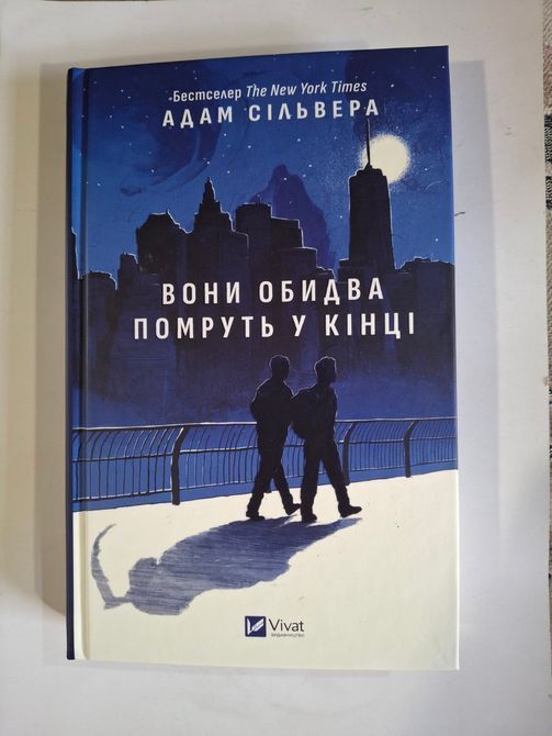 Вони обидва помруть у кінці (Вісники Смерті) Адам Сільвера 0440 фото
