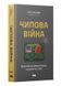 Кріс Міллер Книга &laquo;Чипова війна. Боротьба за найважливішу технологію у світі&raquo; 1714 фото 1